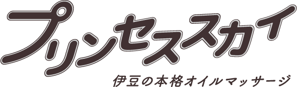 伊豆の本格オイルマッサージ