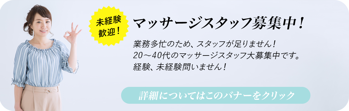 マッサージスタッフ募集中！